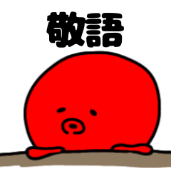 [LINEスタンプ] たこむんの敬語2