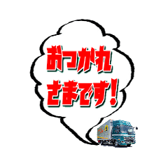 [LINEスタンプ] 日之出運輸シンプル①