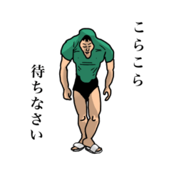 [LINEスタンプ] みどりのおじさんと愉快な仲間たち