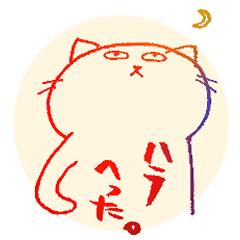 [LINEスタンプ] 腹猫2