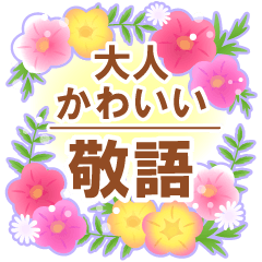 [LINEスタンプ] 大人かわいい敬語スタンプ-お花いっぱい-の画像（メイン）