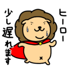 [LINEスタンプ] ライオンはみんなのヒーロー