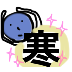 [LINEスタンプ] 寒い時に使うスタンプ