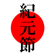 [LINEスタンプ] 日本祝祭日