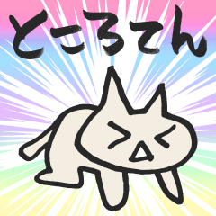 [LINEスタンプ] 猫だらけ ω