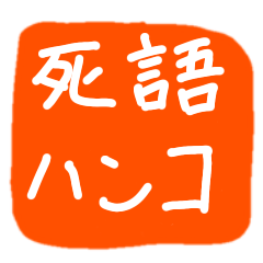 [LINEスタンプ] 死語ハンコ