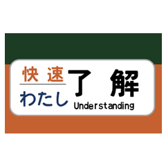 [LINEスタンプ] 方向幕で挨拶（電車）