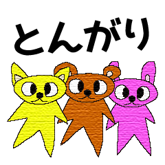 [LINEスタンプ] 「とんがり動物」の仲間たちスタンプ