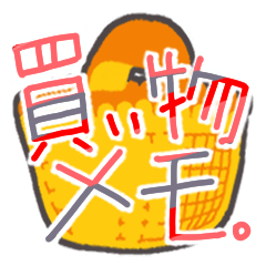 [LINEスタンプ] お買い物メモ。