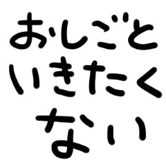 [LINEスタンプ] 大人の反抗期