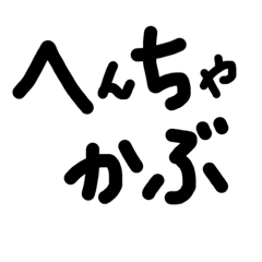 [LINEスタンプ] 下北弁 身体の部位編（付属あり）