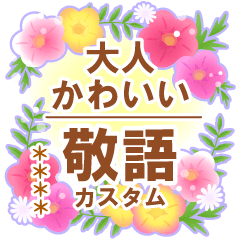 [LINEスタンプ] 大人かわいい敬語カスタム-お花いっぱいの画像（メイン）