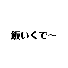 [LINEスタンプ] 男子向け『お誘い』シンプル文字スタンプ