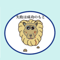 [LINEスタンプ] 自己主張の強いライオン