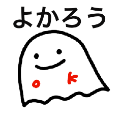 [LINEスタンプ] よかろうおばけ