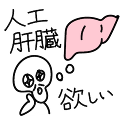 [LINEスタンプ] 難病患者の魂の声〜肝臓疾患編