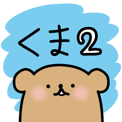 [LINEスタンプ] 普段のくま2