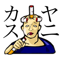 [LINEスタンプ] ヒューマン タバコ編【タバコ/煙草】