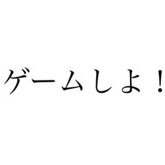 [LINEスタンプ] 【ゲーム】文字だけ日常口悪