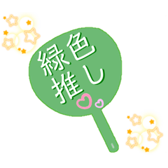 [LINEスタンプ] 推し活うちわスタンプ⑩緑色担当♡