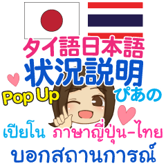 [LINEスタンプ] ぴあの 状況説明 Pop-upタイ語日本語