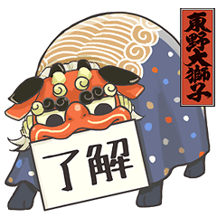 [LINEスタンプ] 東野大獅子スタンプ
