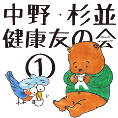 [LINEスタンプ] 中野杉並健康友の会