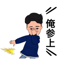 [LINEスタンプ] 俺参上スタンプ