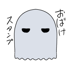 [LINEスタンプ] かわいいおばけ 日常で使える