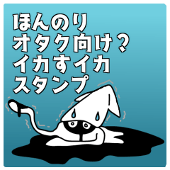 [LINEスタンプ] オタク向け？ イカすイカスタンプ