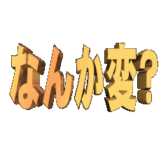 [LINEスタンプ] ★動く立体アニメ★なんか変？01