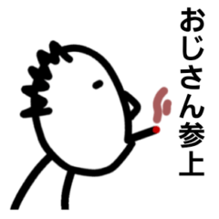 [LINEスタンプ] おじさん参上