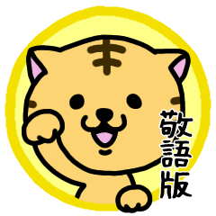 [LINEスタンプ] トラとウサギのスタンプ 敬語版