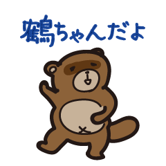 [LINEスタンプ] 鶴ちゃんがぽんぽこタヌキになっちゃった