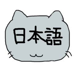 [LINEスタンプ] デカ文字で伝える猫型スタンプ(日本語)