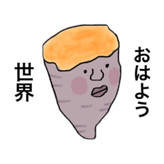 [LINEスタンプ] 使いやすいサツマイモ