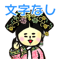 [LINEスタンプ] 【文字なし】中国宫廷 hitom 海童木 3