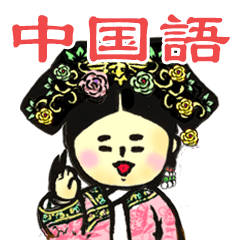 [LINEスタンプ] 【中国語】中国宫廷 hitom 海童木 3