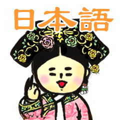 [LINEスタンプ] 【日本語】中国宫廷 hitom 海童木 3