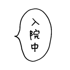 [LINEスタンプ] 入院してる人用スタンプ