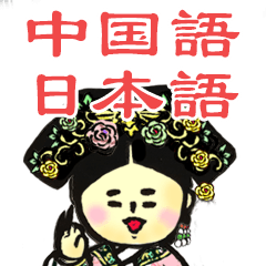 [LINEスタンプ] 【中国語 日本語】中国宫廷 hitom 海童木 3