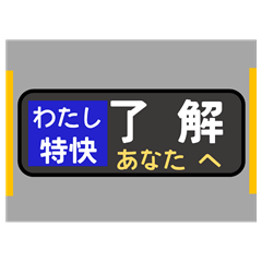 [LINEスタンプ] 方向幕で挨拶（特快）