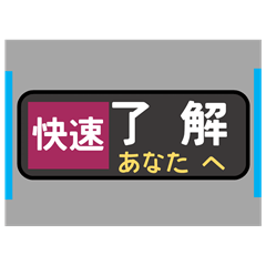 [LINEスタンプ] 方向幕で挨拶（快速）