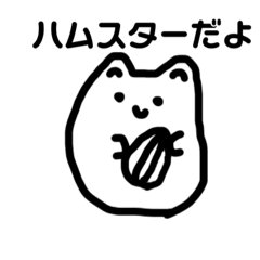[LINEスタンプ] ハムスターだといいはる
