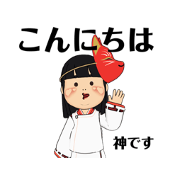 [LINEスタンプ] 神ですよろしく