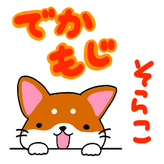 [LINEスタンプ] 柴犬そらこ【感嘆詞】でか文字