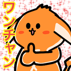 [LINEスタンプ] ワンチャンワンちゃん