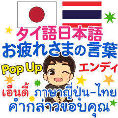 [LINEスタンプ] エンディ お疲れさま Pop-upタイ語日本語