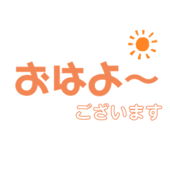 [LINEスタンプ] 使える簡単なあいさつ