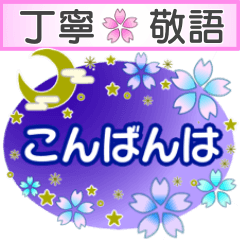 [LINEスタンプ] 敬語✿和風【カラフルなお花♡桜・梅・菊】